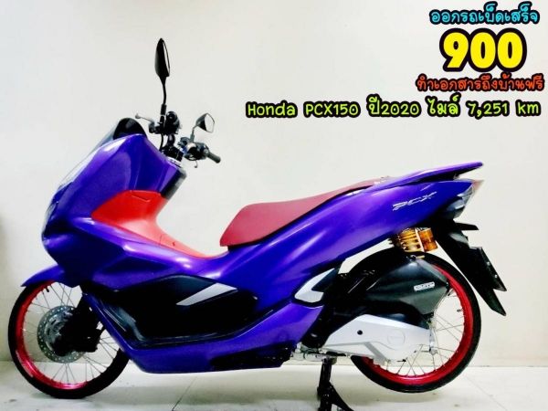 Honda PCX150  ปี2020 สภาพเกรดA 7251 km เอกสารพร้อมโอน