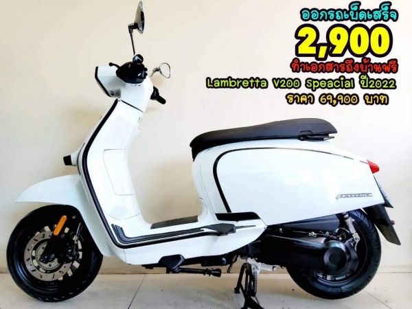 Lambretta V200 Speacial ปี2023 สภาพเกรดA 1312 km เอกสารครบพร้อมโอน