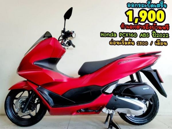 ออกรถเบ็ดเสร็จ 1900 All NEW Honda PCX160i LED Keyless ABS ปี2022  โฉมใหม่ล่าสุด สภาพเกรดA 2827 km. เอกสารครบพร้อมโอน