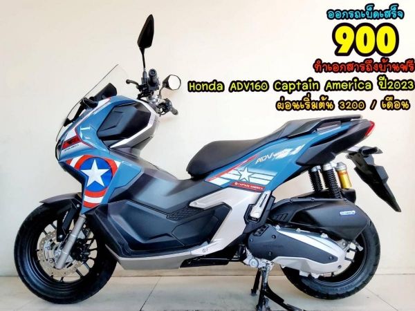 All NEW Honda ADV160 ABS Captain America Edition ปี2023 โฉมใหม่ล่าสุด สภาพเกรดA 2000 กม. เอกสารพร้อมโอน รูปที่ 0