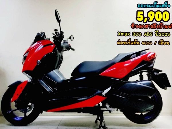 ออกรถเบ็ดเสร็จ 5900 Yamaha Xmax 300 ปี2023 สภาพเกรดA 1078 km เอกสารพร้อมโอน