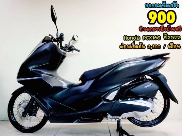 ออกรถเบ็ดเสร็จ 900  All NEW Honda PCX160i LED Keyless ปี2022  โฉมใหม่ล่าสุด สภาพเกรดA 3275 km เอกสารพร้อมโอน