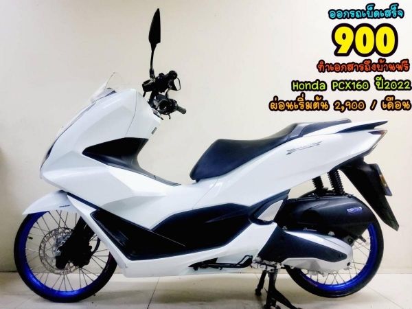 ออกรถเบ็ดเสร็จ 900  All NEW Honda PCX160i LED Keyless ปี2022  โฉมใหม่ล่าสุด สภาพเกรดA 2335 km เอกสารพร้อมโอน รูปที่ 0