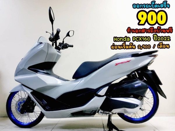 ออกรถเบ็ดเสร็จ 900  All NEW Honda PCX160i LED Keyless ปี2022  โฉมใหม่ล่าสุด สภาพเกรดA 3452 km เอกสารพร้อมโอน