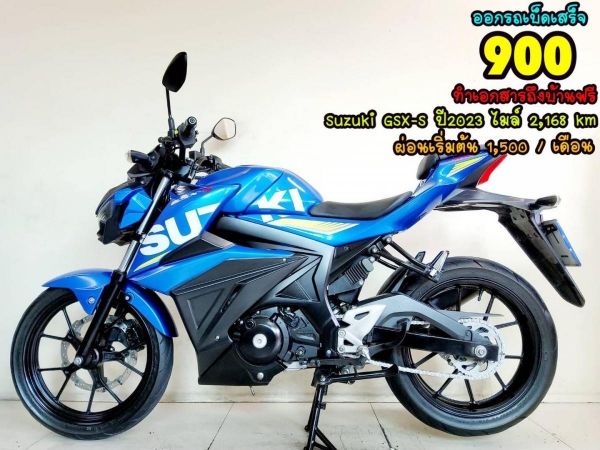 Suzuki GSX150S ปี2023 โฉมใหม่ล่าสุด สภาพเกรดA 2168 km เอกสารครบพร้อมโอน