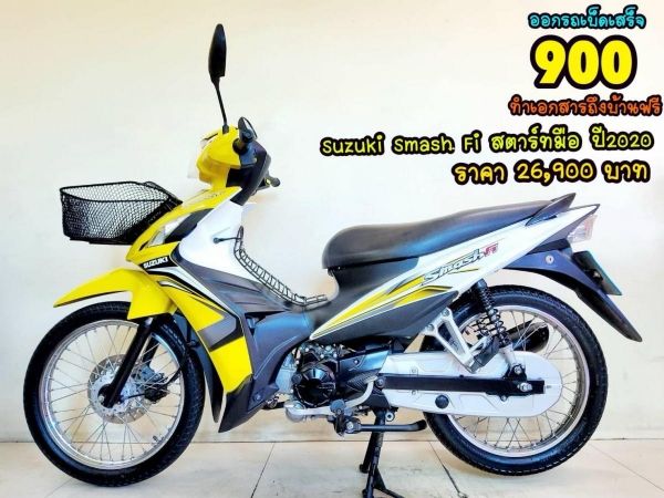 Suzuki Smash 115 Fi สตาร์ทมือ ปี2020 สภาพเกรดA 6903 km เอกสารพร้อมโอน