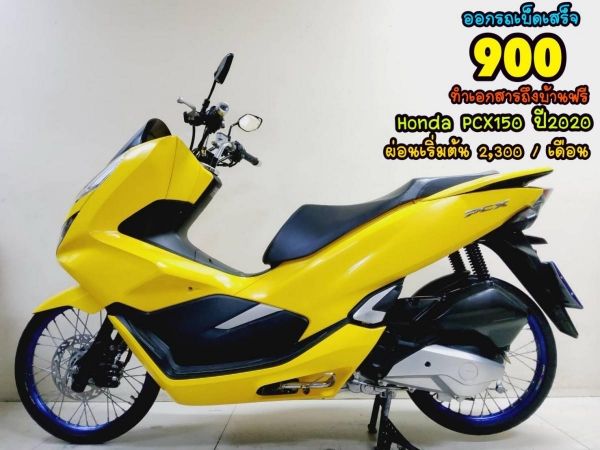 Honda PCX150 ปี2020 สภาพเกรดA 4326 km เอกสารพร้อมโอน รูปที่ 0