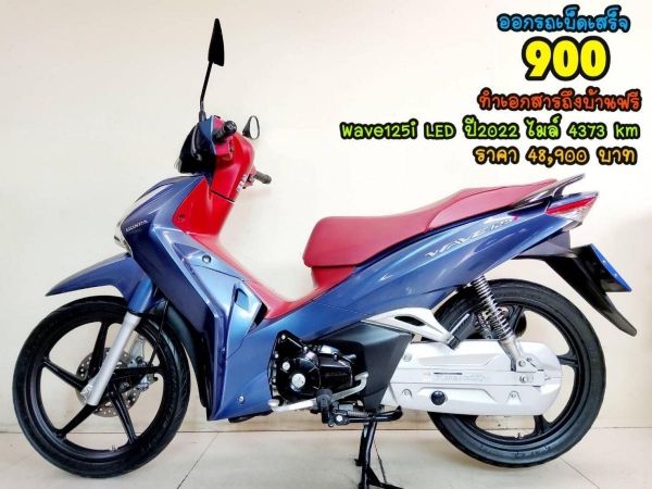 All NEW Honda Wave125i LED ปี2022 โฉมใหม่ล่าสุด สภาพเกรดA 4373 km เอกสารพร้อมโอน