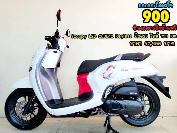 Honda Scoopy i CLUB12 LED Keyless ปี2023 สภาพเกรดA 759 km เอกสารพร้อมโอน รูปที่ 0