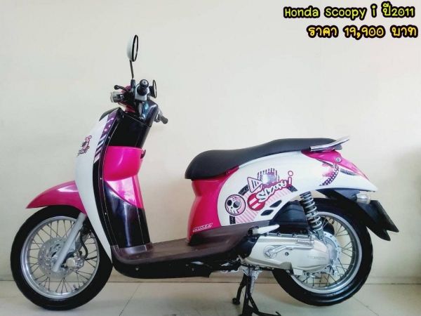 Honda Scoopy i ปี2011  สภาพเกรดA 25890 km เอกสารพร้อมโอน รูปที่ 0