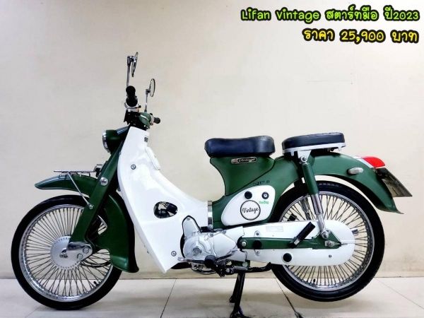 Lifan Vintage สตาร์ทมือ ปี2023 สภาพเกรดA 665 km เอกสารพร้อมโอน