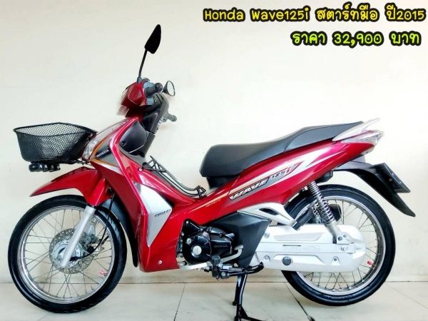 Honda Wave125i สตาร์ทมือ ปี2015 สภาพเกรดA 13960 km. เอกสารพร้อมโอน