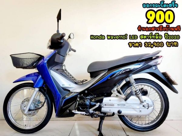 Honda Wave110i LED สตาร์ทมือ ปี2020 สภาพเกรดA 4937 km เอกสารครบพร้อมโอน