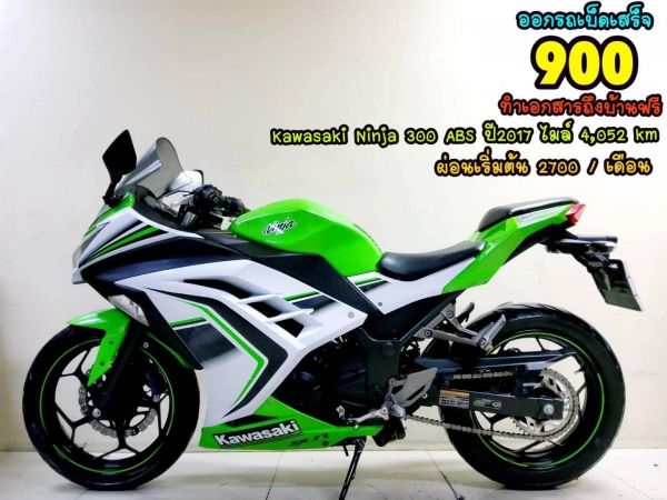 ออกรถเบ็ดเสร็จ900 Kawasaki Ninja 300 ABS  ปี2017 สภาพเกรดA 4052 km เอกสารครบพร้อมโอน รูปที่ 0