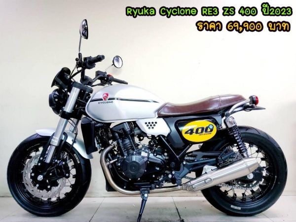 All NEW Cyclone RE3 ZS400 ปี2023 โฉมใหม่ล่าสุด สภาพเกรดA 3222 เอกสารพร้อมโอน