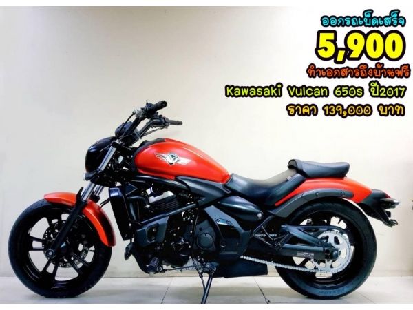 Kawasaki Vulcan 650S ปี2017 สภาพเกรดA 4320 km เอกสารพร้อมโอน