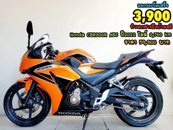 Honda CBR300R ABS ปี2022 สภาพเกรดA 2740 km เอกสารพร้อมโอน รูปที่ 0