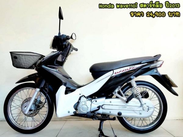 Honda Wave110i สตาร์ทมือ ปี2013 สภาพเกรดA 14089 km เอกสารพร้อมโอน รูปที่ 0