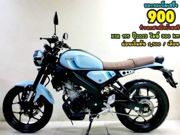 Yamaha XSR 155 VVA ปี2023 สภาพเกรดA 300 km.เอกสารพร้อมโอน