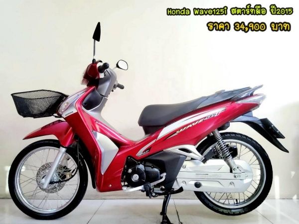 Honda Wave125i สตาร์ทมือ ปี2015 สภาพเกรดA 9842 km. เอกสารพร้อมโอน