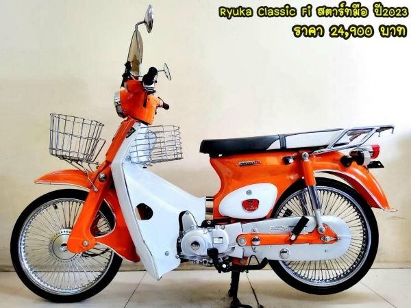 Ryuka Classic Fi สตาร์ทมือ ปี2023 สภาพเกรดA 2847 เอกสารพร้อมโอน รูปที่ 0