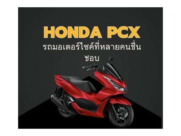 Honda PCX รถมอเตอร์ไซค์ที่หลายคนชื่นชอบ